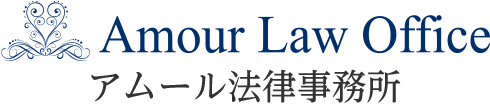 離婚 婚前契約書のご相談 女性弁護士 大渕愛子のア ムール法律事務所